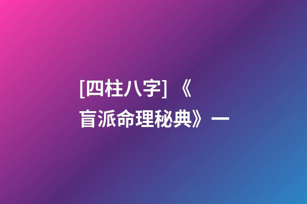 [四柱八字] 《盲派命理秘典》一